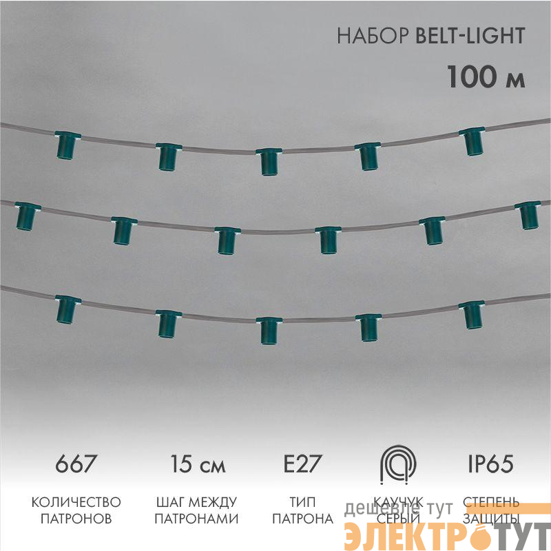 Гирлянда "Белт Лайт" 5жил. шаг 15см патроны E27 1320Вт IP65 влагостойкая провод сер. (уп.100м) Neon-Night 331-221