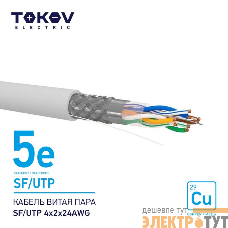 Кабель витая пара SF/UTP 4х2х24AWG кат.5E 500м TOKOV ELECTRIC TKE-C06-SF/UTP-42-5E-500