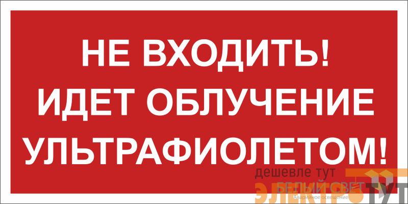 Знак безопасности BL-3517.EC20 "Не входить! Идет облучение ультрафиолетом!" Белый свет a29547