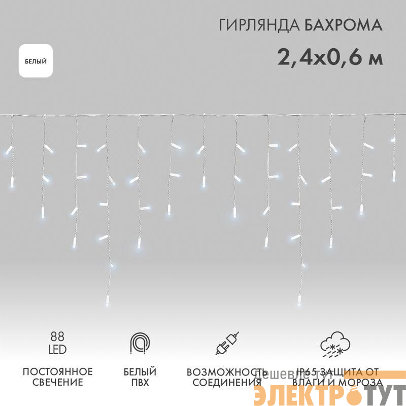Гирлянда светодиодная "Айсикл" (бахрома) 2.4х0.6м 88LED бел. 7Вт 230В IP65 провод бел. Neon-Night 255-034