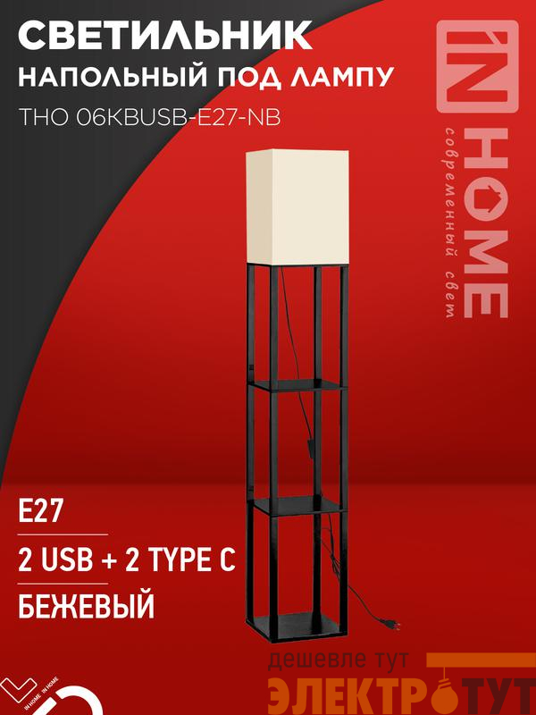 Светильник ТНО 06КВUSB-E27-NB 230В 2хUSB-C напольн. под лампу беж. абажур/ черн. корпус IN HOME 4690612060163
