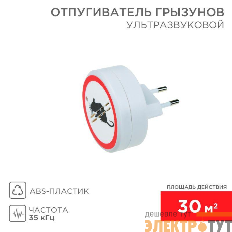 Отпугиватель грызунов ультразвуковой S 30кв.м 220В Rexant 71-0028