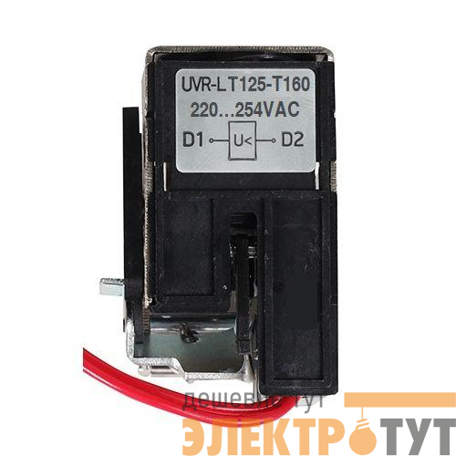 Расцепитель минимального напряжения UVR-L 220…254VAC T250-T400-T630 КЭАЗ 357121