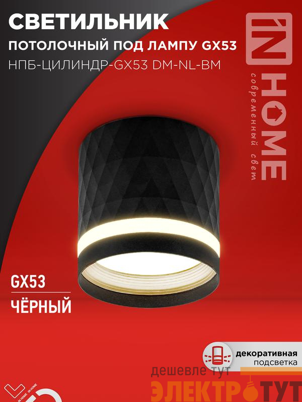 Светильник НПБ-ЦИЛИНДР-Gх53 DM-NL-BL 82х80мм потолочн. с подсветкой черн. IN HOME 4690612052144