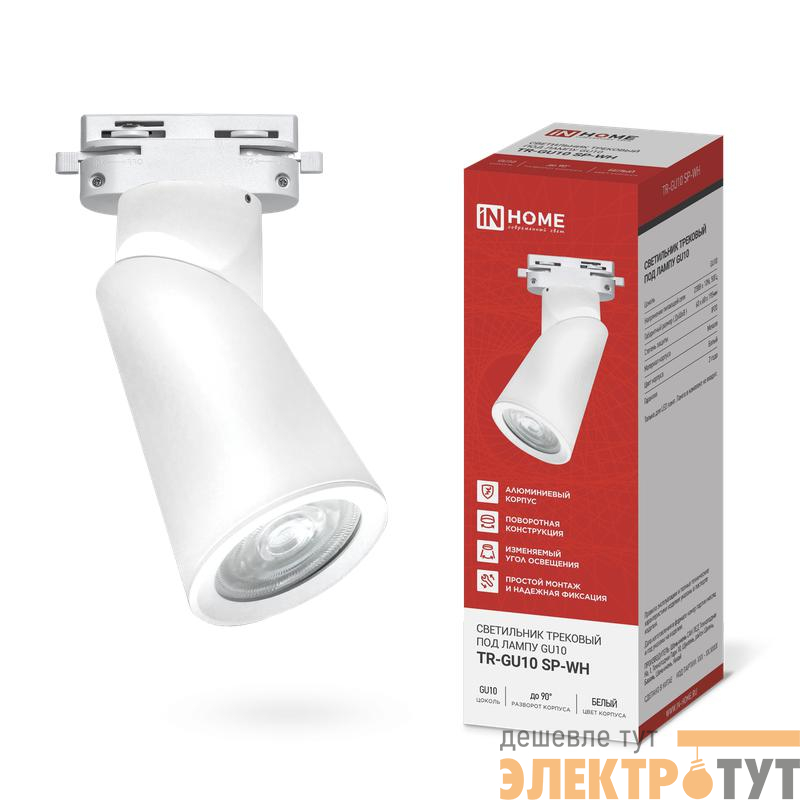 Светильник трековый TR-GU10 SP-WH бел. IN HOME 4690612056685