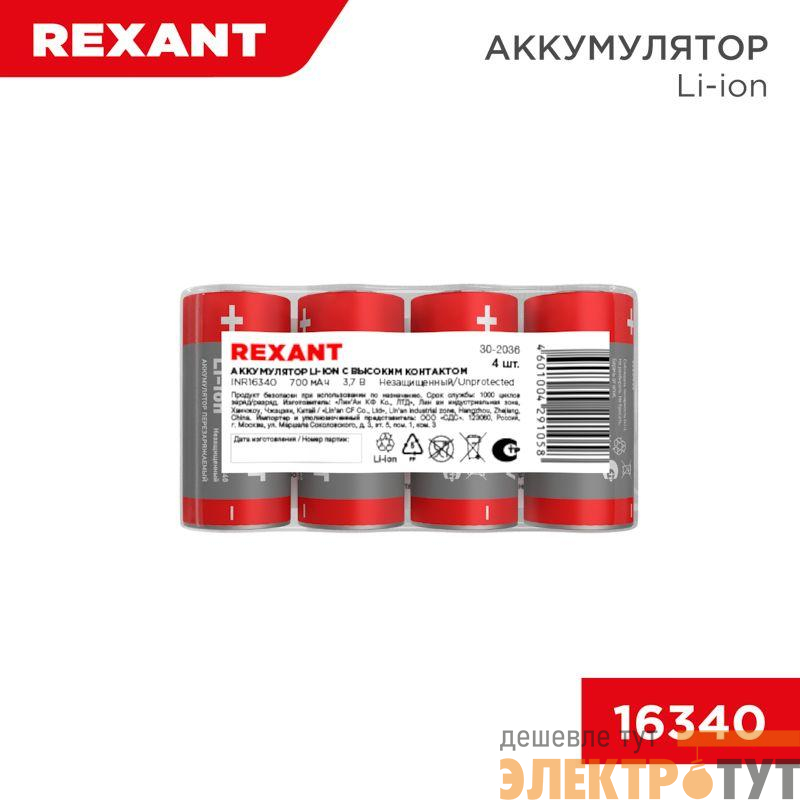 Аккумулятор Li-ion (литий-ион) 16340 3.7В 700мАч без платы защиты (уп.4шт) Rexant 30-2036