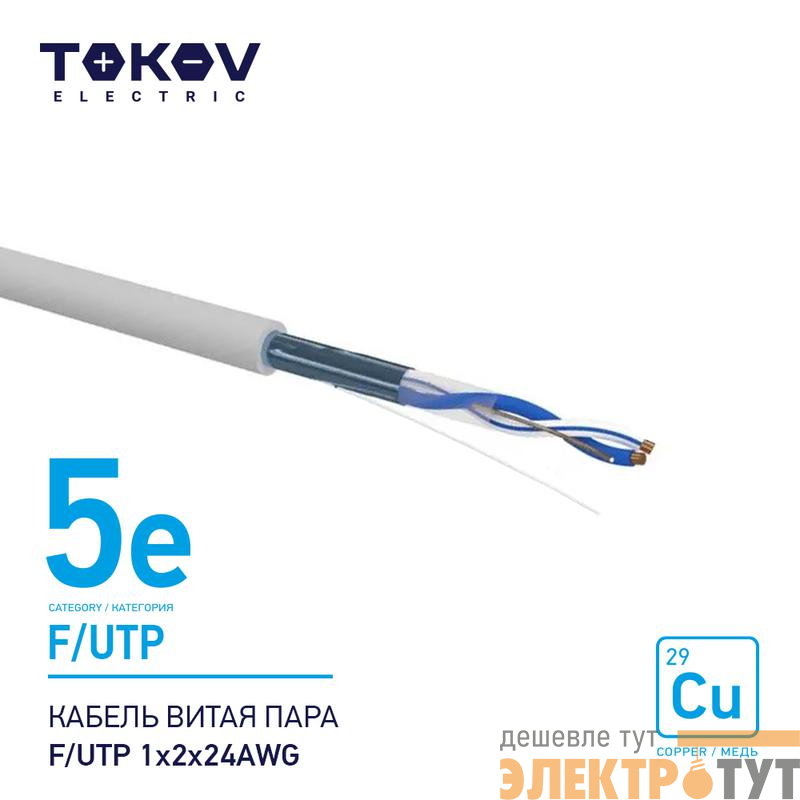 Кабель витая пара F/UTP 1х2х24AWG кат.5E 500м TOKOV ELECTRIC TKE-C06-F/UTP-12-5E-500