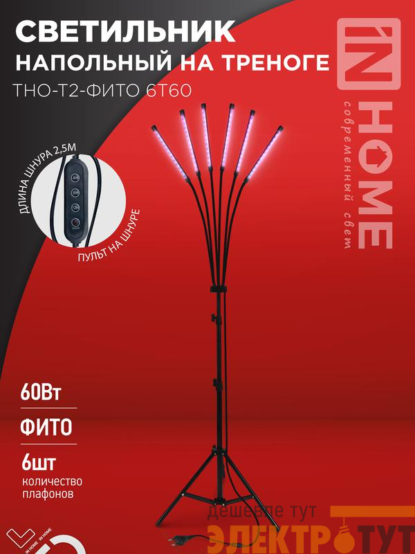 Светильник светодиодный ТНО-Т2-ФИТО 6Т60 60Вт 6 плафонов напольн. на треноге пульт на шнуре черн. IN HOME 4690612053578
