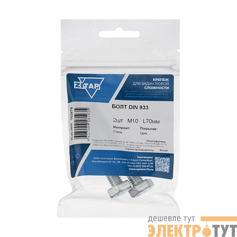 Болт с шестигранной головкой М10х70 DIN 933 оцинк. (уп.2шт) Zitar 102979