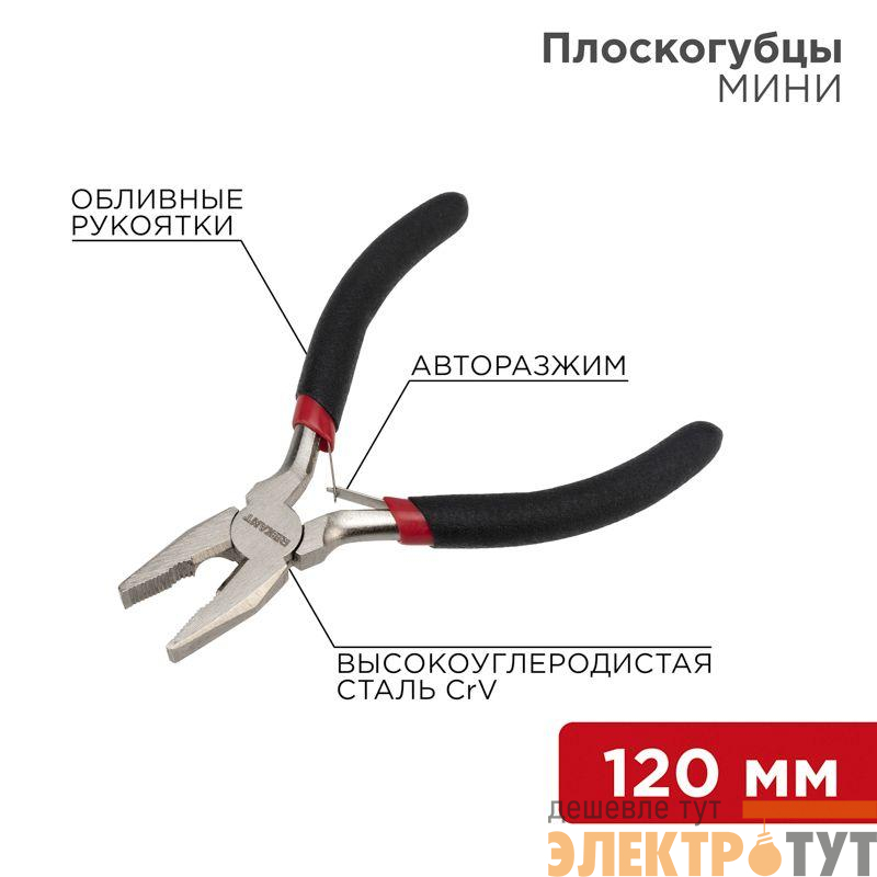 Плоскогубцы Мини 120мм авторазжим обливные рукоятки никелир. Rexant 12-4601