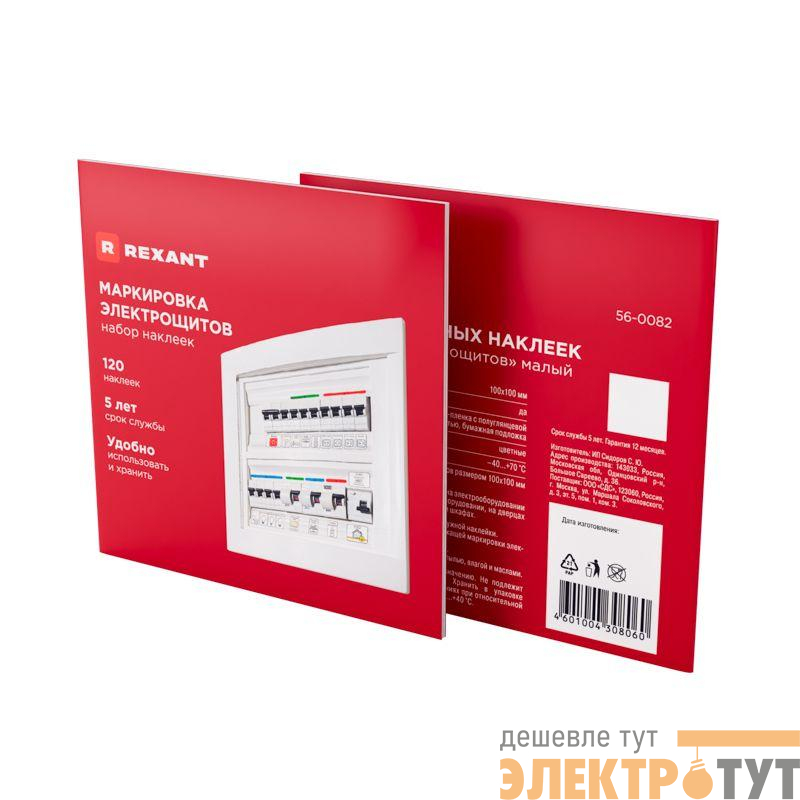Набор модульных наклеек "Маркировка электрощитов" малый 100х100мм (120 наклеек) Rexant 56-0082