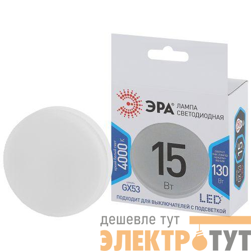 Лампа светодиодная GX-15W-840-GX53 Эра Б0036552