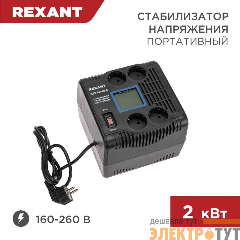 Стабилизатор напряжения портативный REX-PR-2000 REXANT 11-5032