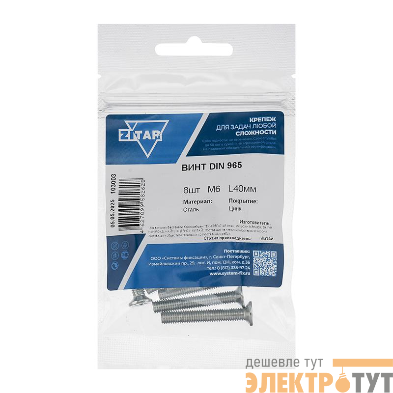 Винт с потайной головкой М6х40 DIN 965 оцинк. (уп.8шт) Tech-Krep/Zitar 103003
