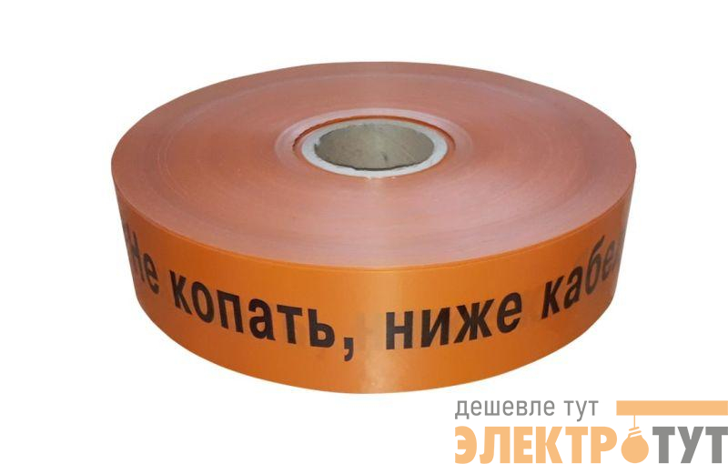 Лента сигнальная предупредительная ЛСС-50 "Не копать ниже кабель!" оранж. (дл.250м) Промрукав PR08.3849
