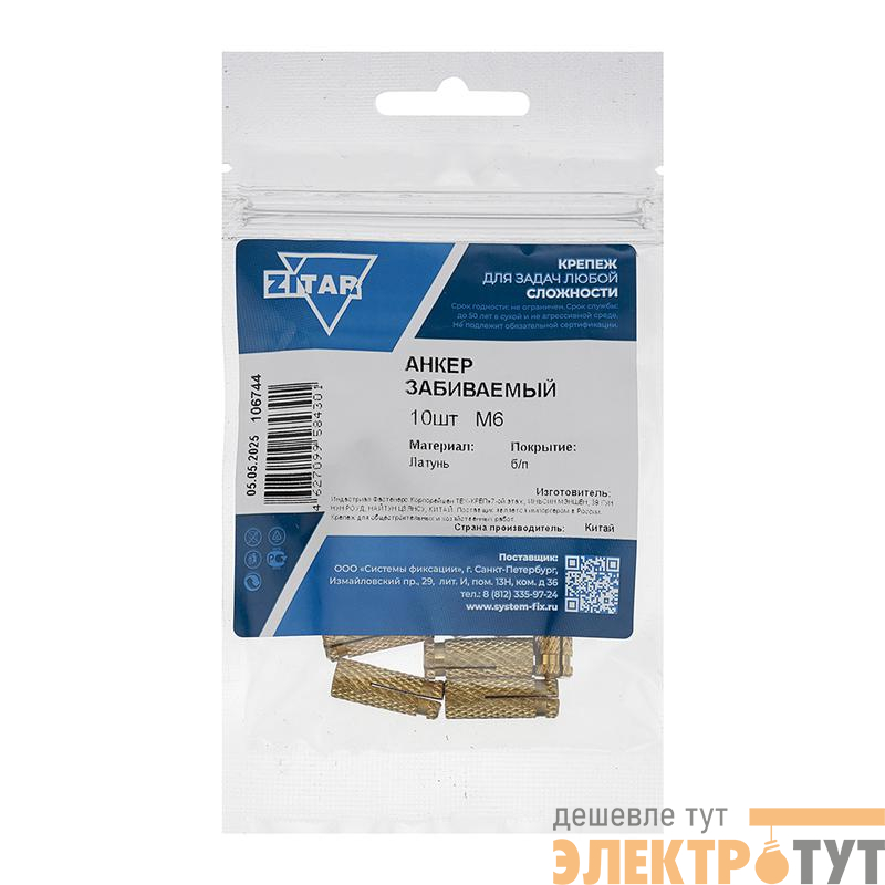 Анкер забивной М6 латунь (пакет) (уп.10шт) Zitar 106744