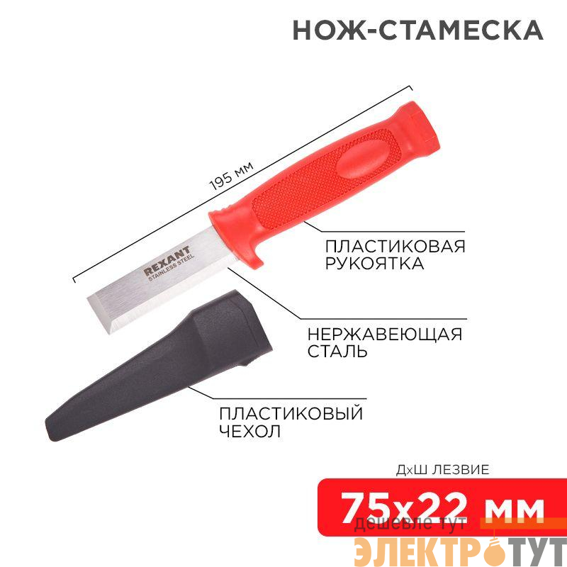 Нож-стамеска нержавеющая сталь лезвие 75х22мм Rexant 12-4934