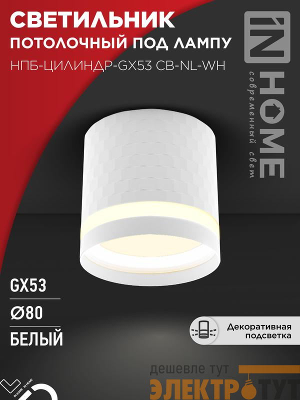 Светильник НПБ-ЦИЛИНДР-Gх53 CB-NL-WH 82х80мм потолочн. с подсветкой бел. IN HOME 4690612052151