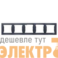 Рамка 5-м Sedna горизонт. графит SchE SDN5800970