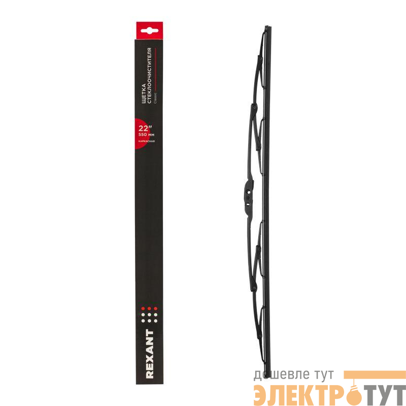 Щетка стеклоочистителя каркасная Classic 550мм Rexant 80-0906