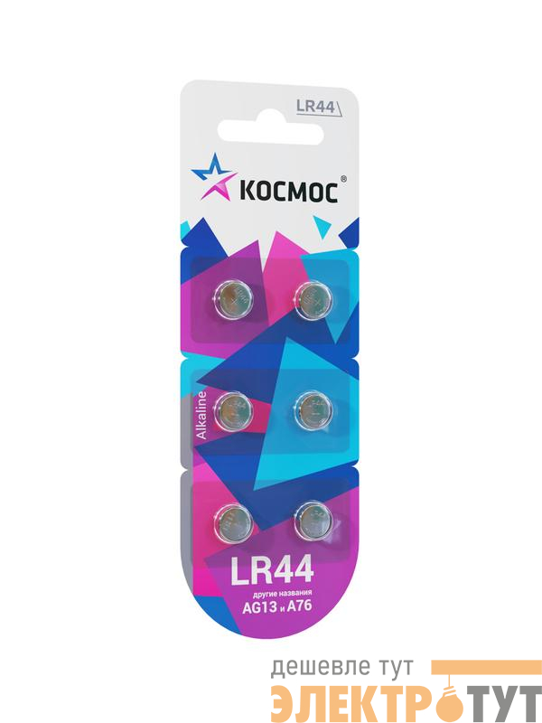 Элемент питания алкалиновый "таблетка" LR44/AG13 для часов (блист.6шт) КОСМОС KOCG13(LR44)6BL