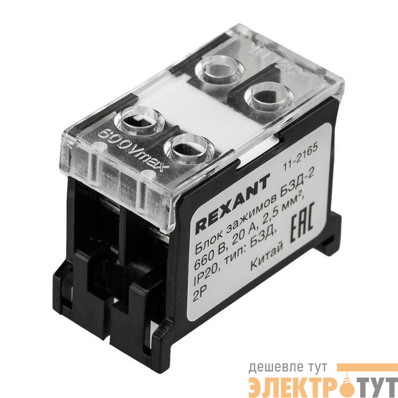 Блок зажимов клеммный БЗД 2п 2.5кв.мм 20А на DIN-рейку Rexant 11-2165