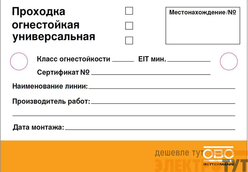 Табличка маркировочная 100х70 (русский язык) OBO 6838146_V1