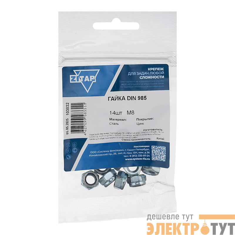 Гайка самоконтрящаяся М8 DIN 985 цинк. (пакет) (уп.14шт) Tech-Krep/Zitar 103032