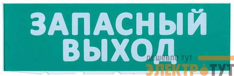 Табло сменное "Запасный выход" зеленый фон для "Топаз" IEK LPC10-02-30-10-ZVYHD