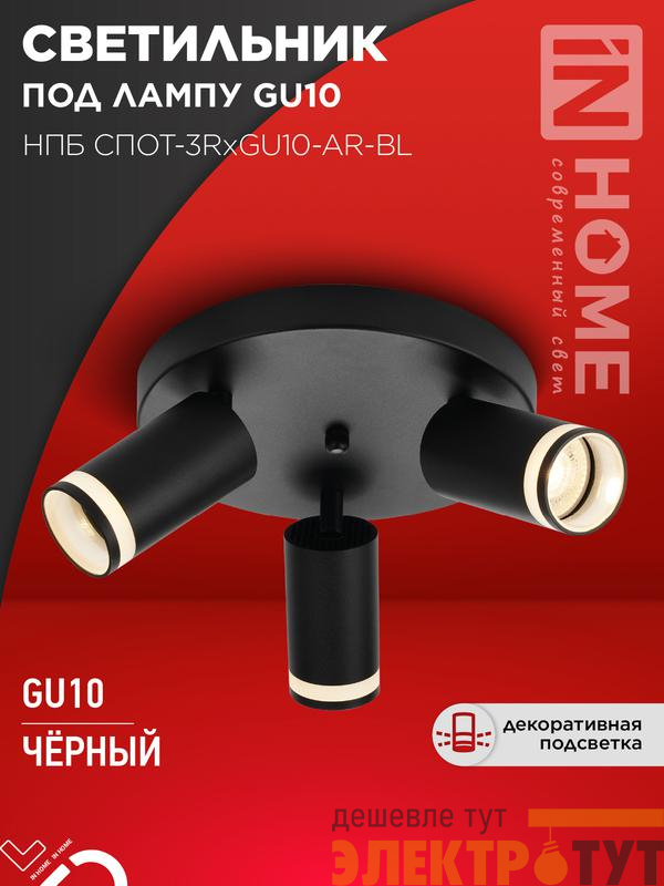Светильник НПБ СПОТ-3RxGU10-AR-BL потолочн. под GU10 с круглой базой черн. IN HOME 4690612058184