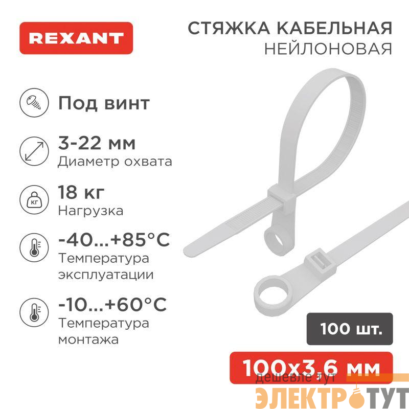 Хомут кабельный 3.6х100 под винт нейл. бел. (уп.100шт) Rexant 07-0104
