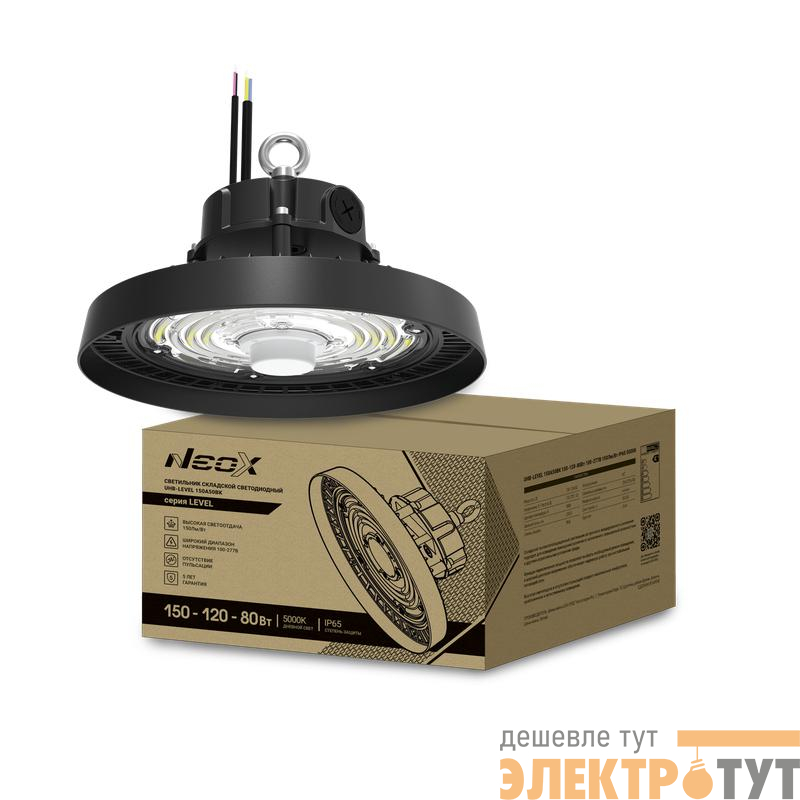 Светильник светодиодный UHB-LEVEL 150A50BK 150/120/80Вт 5000К 22500лм 100-277В 150лм/Вт для высоких пролетов HIGHBAY NEOX 4690612054223