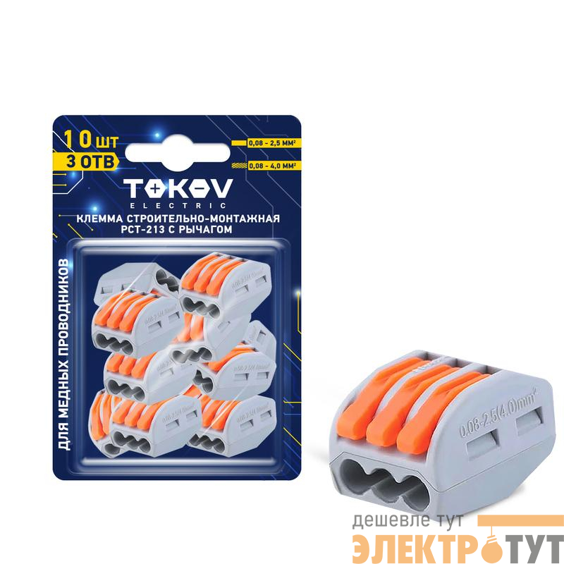 Клемма строительно-монтажная СМК 222-413 PCT-213 3-проводная с рычагом (блист.10шт) TOKOV ELECTRIC TKE-PCT-213/BL10