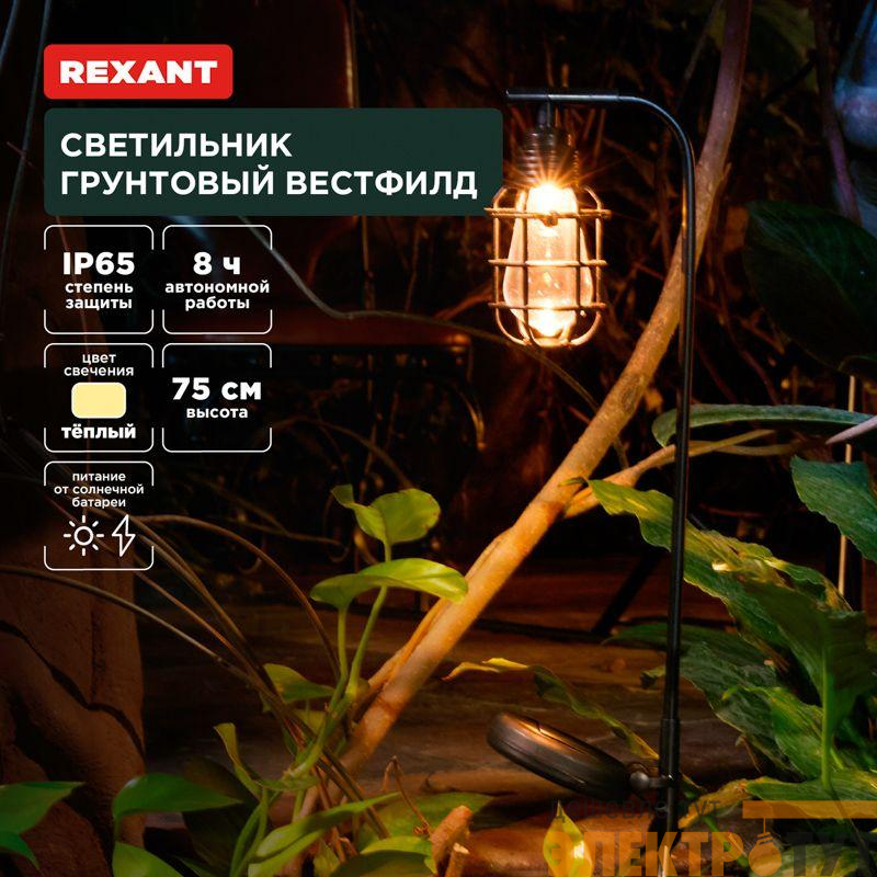 Светильник Вестфилд 3000К грунтовый встроен. аккумулятор солн. панель коллекция Лондон Rexant 602-2425