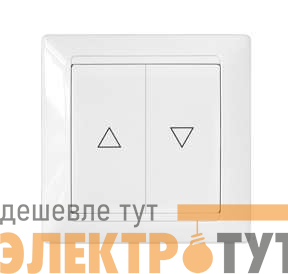 Выключатель жалюзи 2-кл. СП 10А бел. Bylectrica С4 10-890