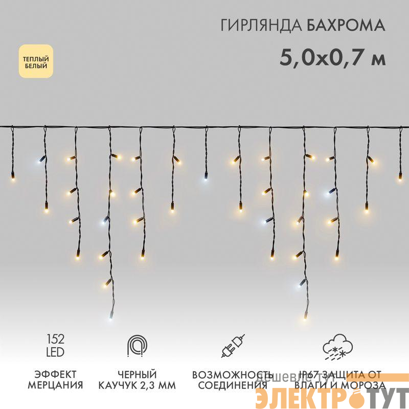 Гирлянда светодиодная "Айсикл" (бахрома) 5х0.7м 152LED тепл. бел. 12Вт IP67 эффект мерцания провод каучук черн. (нужен шнур питания 315-000) Neon-Night 255-306