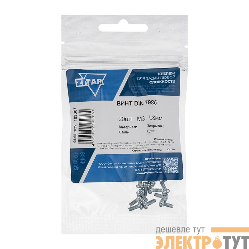 Винт с полукруглой головкой М3х8 DIN 7985 оцинк. (уп.20шт) Tech-Krep/Zitar 103007