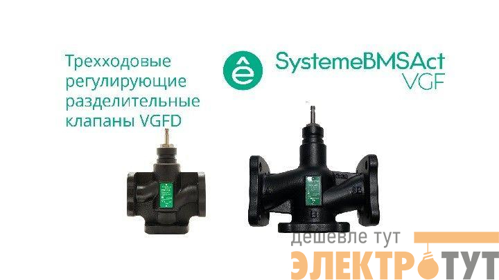 Клапан регулирующий 3-ход разд фланц PN16 DN32 15куб.м/ч -20…+130град.C SE VGFD032