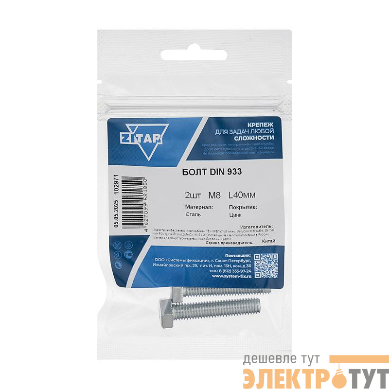 Болт с шестигранной головкой М8х40 DIN 933 класс прочн. 8.8 оцинк. (пакет) (уп.2шт) Tech-Krep/Zitar 102971
