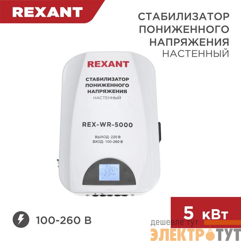 Стабилизатор пониженного напряжения настенный REX-WR-5000 REXANT 11-5046