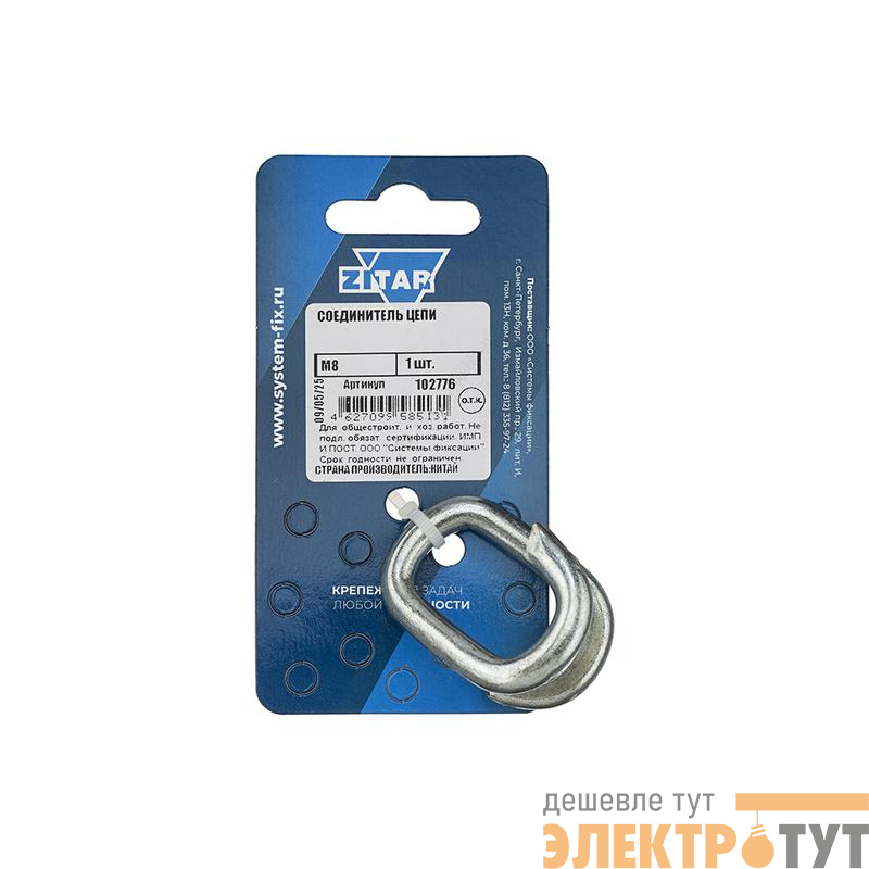 Соединитель цепи М8 Tech-Krep/Zitar 102776