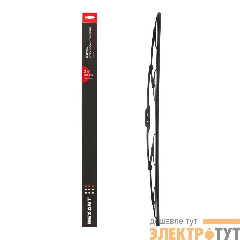 Щетка стеклоочистителя каркасная Classic 600мм Rexant 80-0907