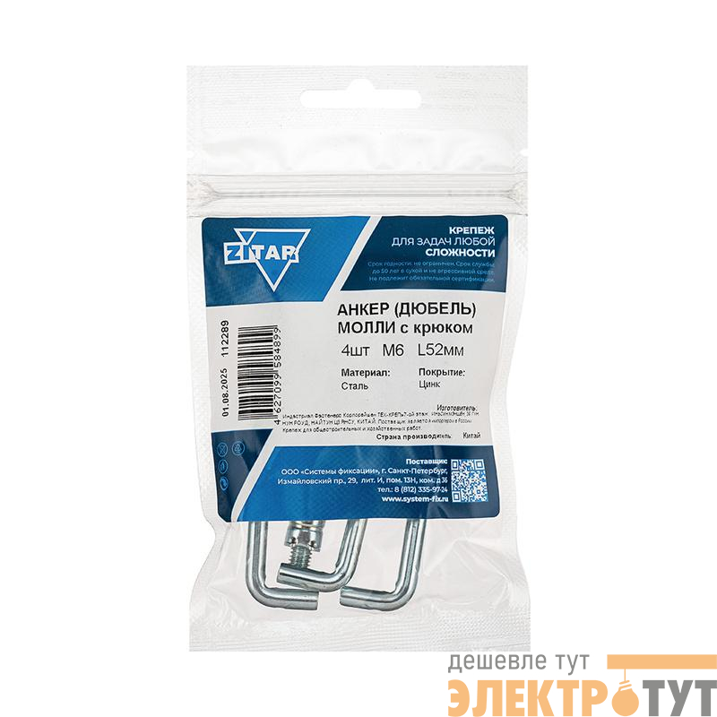 Анкер дюбель с крюком Молли W М6х52 (уп.4шт) Tech-Krep/Zitar 112289