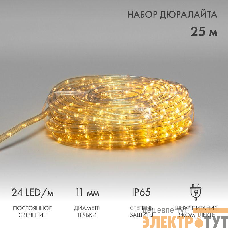 Шнур светодиодный Дюралайт фиксинг 2Вт 24LED/м теп. бел. 25м Neon-Night 121-327-14
