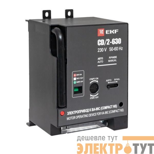Электропривод к ВА-99С CD/2-630 EKF mccb99c-a-21