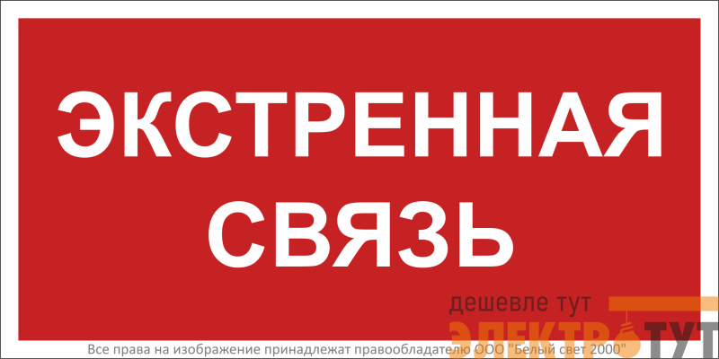 Знак безопасности BL-2010B.W36 "Экстренная связь" Белый Свет a28959