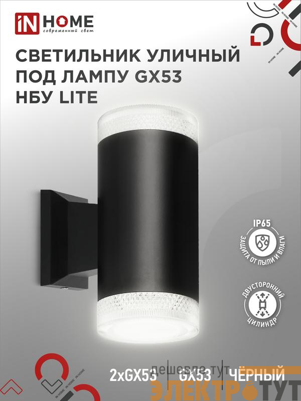 Светильник НБУ LITE-2xGX53-BL IP65 уличный настен. двусторон. под лампу 2хGX53 алюм. черн. IN HOME 4690612048178