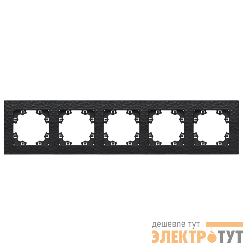 Рамка 5-м Афина фактурная универс. графит Universal A11042-Gr