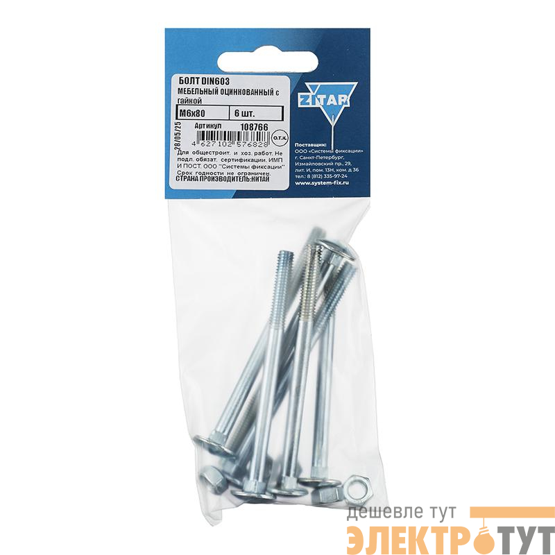 Болт мебельный с гайкой М6х80 DIN 603 оцинк. (уп.6шт) Tech-Krep/Zitar 108766